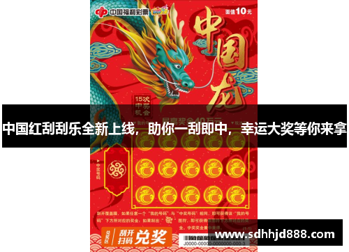 中国红刮刮乐全新上线，助你一刮即中，幸运大奖等你来拿