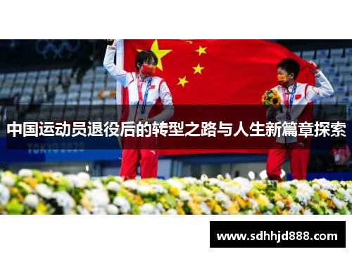 中国运动员退役后的转型之路与人生新篇章探索