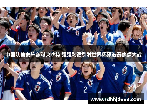 中国队首发阵容对决沙特 强强对话引发世界杯预选赛焦点大战