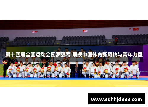 第十四届全国运动会圆满落幕 展现中国体育新风貌与青年力量