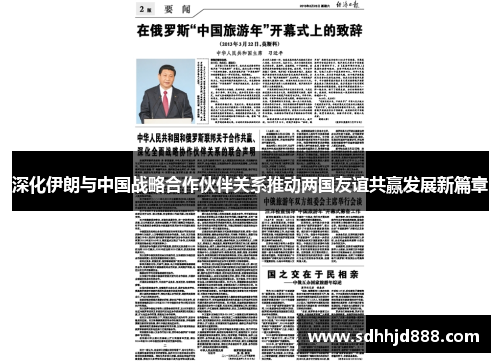 深化伊朗与中国战略合作伙伴关系推动两国友谊共赢发展新篇章