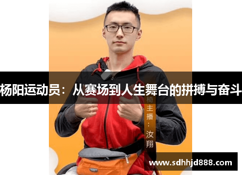 杨阳运动员：从赛场到人生舞台的拼搏与奋斗