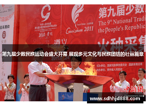 第九届少数民族运动会盛大开幕 展现多元文化与民族团结的壮丽篇章