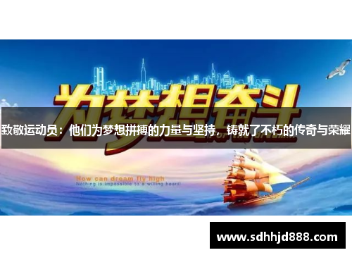 致敬运动员：他们为梦想拼搏的力量与坚持，铸就了不朽的传奇与荣耀