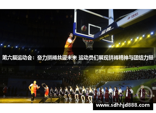 第六届运动会：奋力拼搏共迎未来 运动员们展现拼搏精神与团结力量