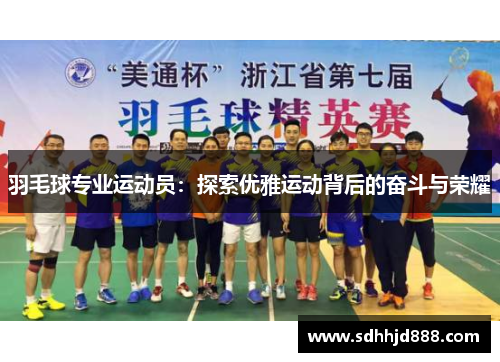 羽毛球专业运动员：探索优雅运动背后的奋斗与荣耀