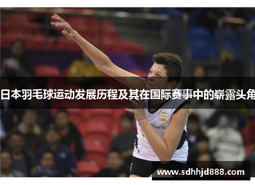 日本羽毛球运动发展历程及其在国际赛事中的崭露头角