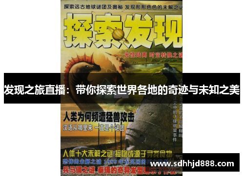 发现之旅直播：带你探索世界各地的奇迹与未知之美