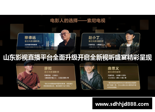 山东影视直播平台全面升级开启全新视听盛宴精彩呈现