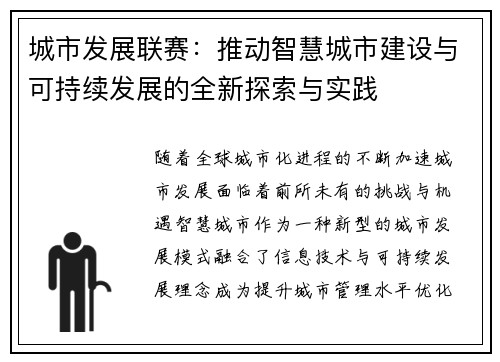 城市发展联赛：推动智慧城市建设与可持续发展的全新探索与实践