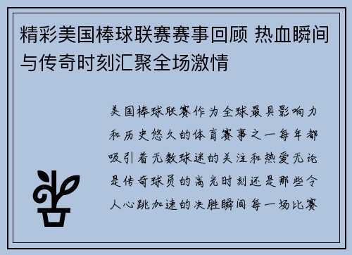 精彩美国棒球联赛赛事回顾 热血瞬间与传奇时刻汇聚全场激情
