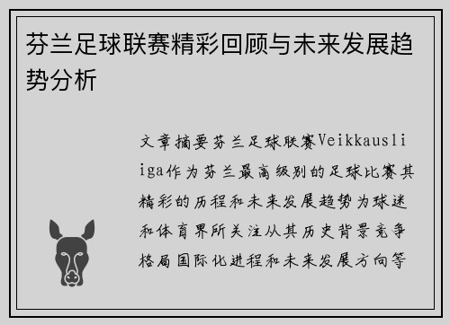 芬兰足球联赛精彩回顾与未来发展趋势分析