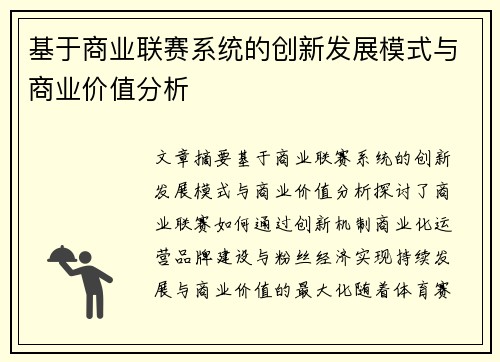 基于商业联赛系统的创新发展模式与商业价值分析