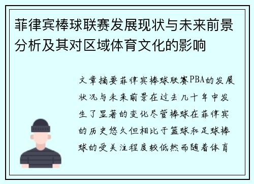 菲律宾棒球联赛发展现状与未来前景分析及其对区域体育文化的影响