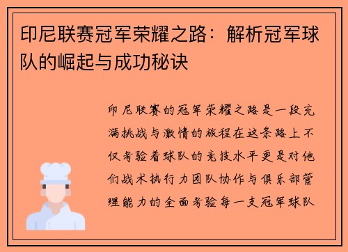 印尼联赛冠军荣耀之路：解析冠军球队的崛起与成功秘诀