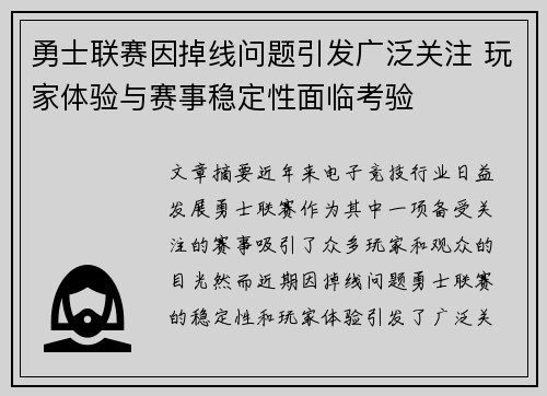 勇士联赛因掉线问题引发广泛关注 玩家体验与赛事稳定性面临考验