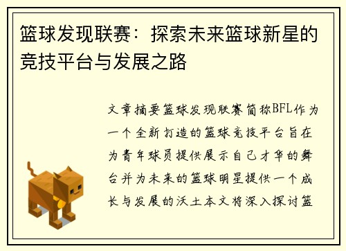 篮球发现联赛：探索未来篮球新星的竞技平台与发展之路