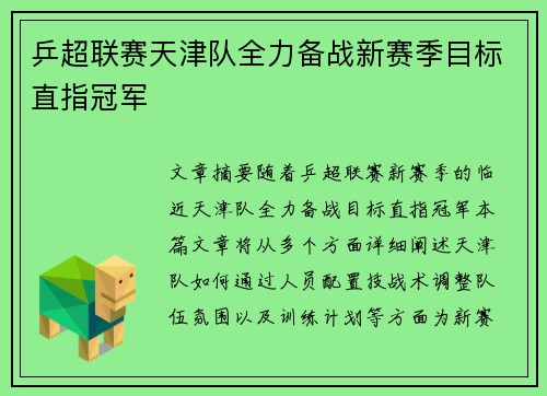 乒超联赛天津队全力备战新赛季目标直指冠军