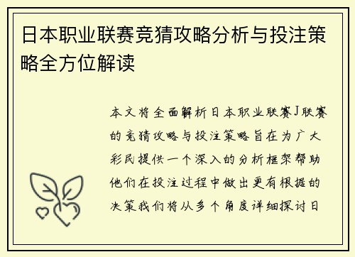 日本职业联赛竞猜攻略分析与投注策略全方位解读