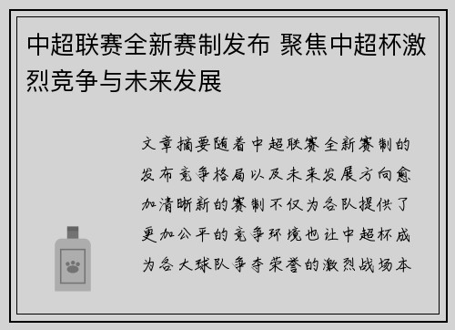 中超联赛全新赛制发布 聚焦中超杯激烈竞争与未来发展