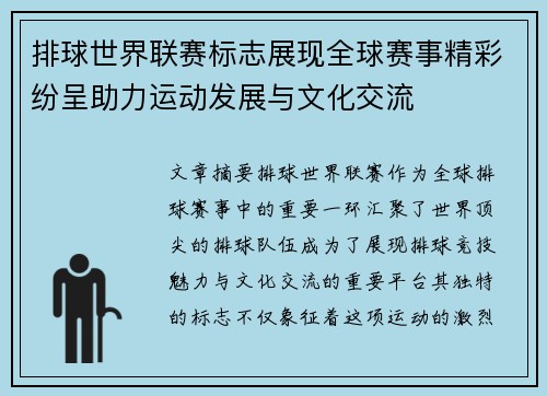 排球世界联赛标志展现全球赛事精彩纷呈助力运动发展与文化交流