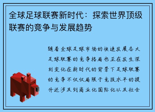 全球足球联赛新时代：探索世界顶级联赛的竞争与发展趋势
