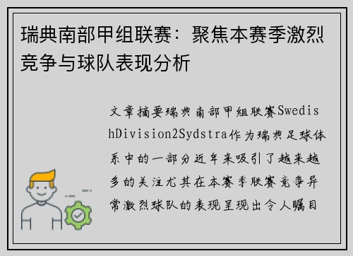 瑞典南部甲组联赛：聚焦本赛季激烈竞争与球队表现分析
