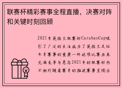 联赛杯精彩赛事全程直播，决赛对阵和关键时刻回顾
