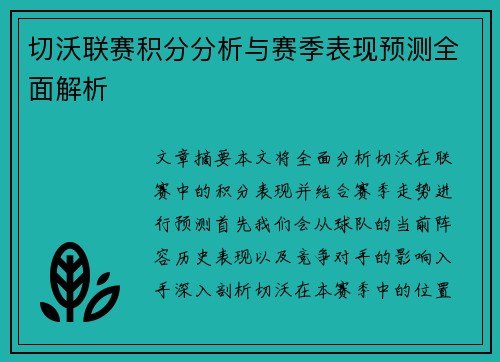 切沃联赛积分分析与赛季表现预测全面解析