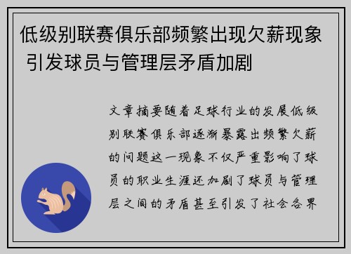 低级别联赛俱乐部频繁出现欠薪现象 引发球员与管理层矛盾加剧