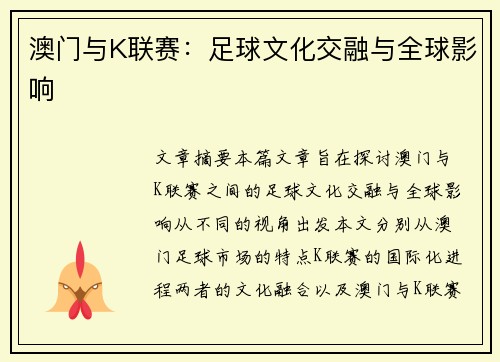 澳门与K联赛：足球文化交融与全球影响
