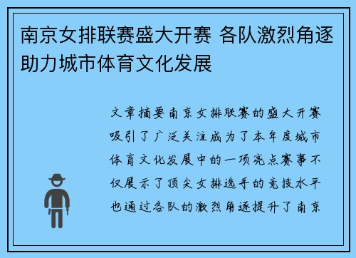 南京女排联赛盛大开赛 各队激烈角逐助力城市体育文化发展