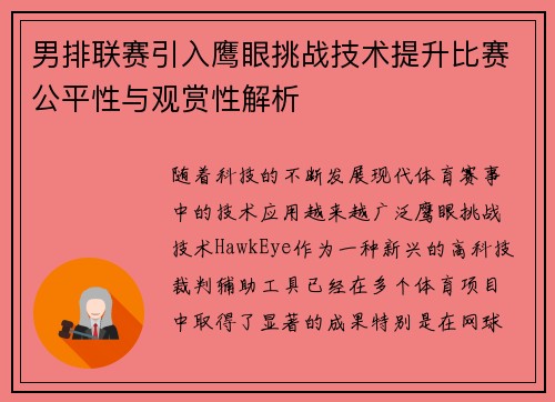 男排联赛引入鹰眼挑战技术提升比赛公平性与观赏性解析
