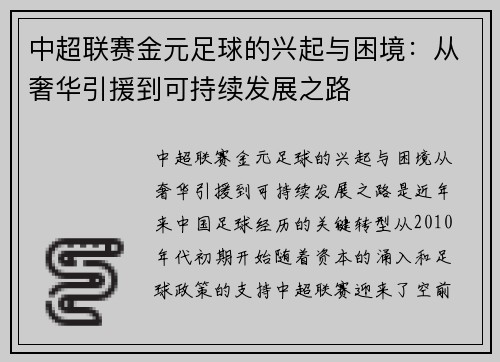 中超联赛金元足球的兴起与困境：从奢华引援到可持续发展之路