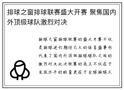 排球之窗排球联赛盛大开赛 聚焦国内外顶级球队激烈对决