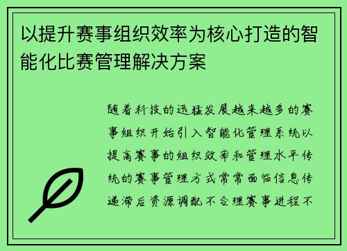 以提升赛事组织效率为核心打造的智能化比赛管理解决方案