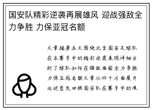 国安队精彩逆袭再展雄风 迎战强敌全力争胜 力保亚冠名额