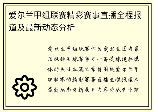 爱尔兰甲组联赛精彩赛事直播全程报道及最新动态分析