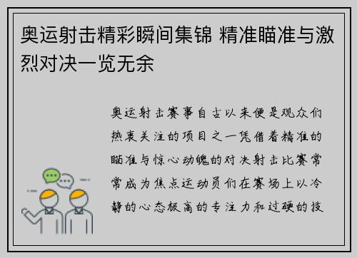 奥运射击精彩瞬间集锦 精准瞄准与激烈对决一览无余