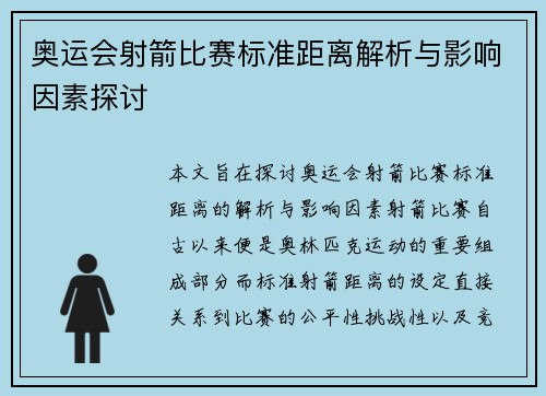 奥运会射箭比赛标准距离解析与影响因素探讨