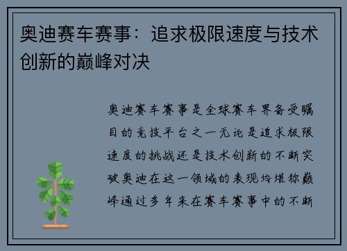 奥迪赛车赛事：追求极限速度与技术创新的巅峰对决