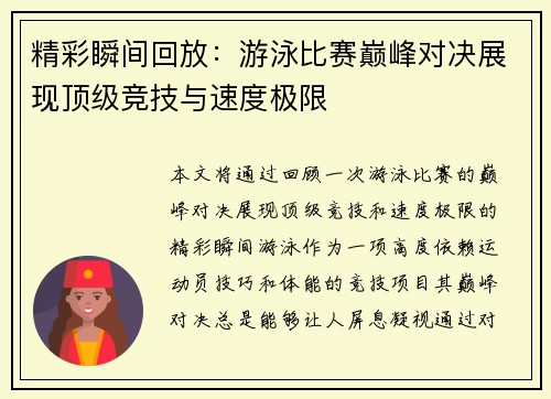 精彩瞬间回放：游泳比赛巅峰对决展现顶级竞技与速度极限
