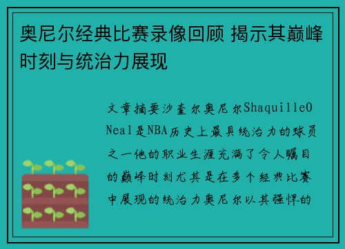 奥尼尔经典比赛录像回顾 揭示其巅峰时刻与统治力展现