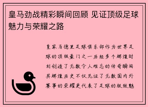 皇马劲战精彩瞬间回顾 见证顶级足球魅力与荣耀之路