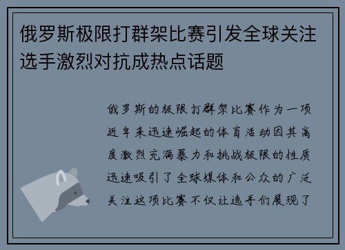 俄罗斯极限打群架比赛引发全球关注选手激烈对抗成热点话题