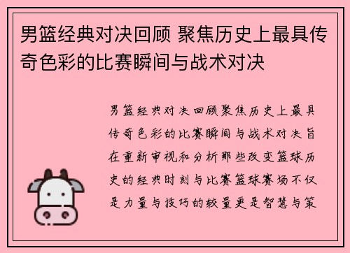 男篮经典对决回顾 聚焦历史上最具传奇色彩的比赛瞬间与战术对决
