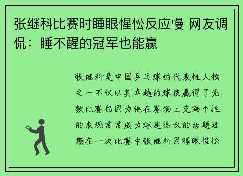 张继科比赛时睡眼惺忪反应慢 网友调侃：睡不醒的冠军也能赢