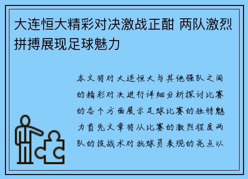 大连恒大精彩对决激战正酣 两队激烈拼搏展现足球魅力
