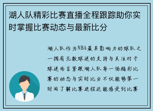 湖人队精彩比赛直播全程跟踪助你实时掌握比赛动态与最新比分