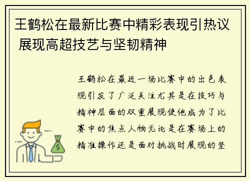 王鹤松在最新比赛中精彩表现引热议 展现高超技艺与坚韧精神